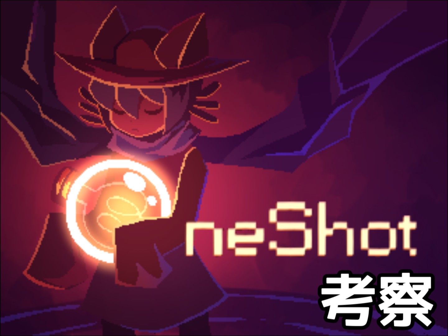 Oneshot の考察的なものまとめ ネタバレ注意